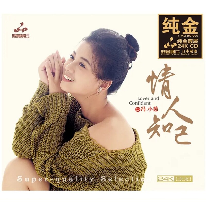 妙音唱片 冯小慈 情人知己 24K金碟CD粤语HIFI高品质发烧碟