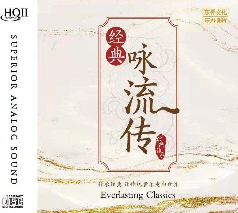 正版唱片 经典咏流传 古诗词曲 高品质发烧试音CD碟片 HQ2CD