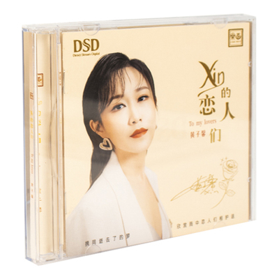 正版发烧CD碟 黄子馨 xin的恋人们 DSD无损音质试机碟HIFI碟片