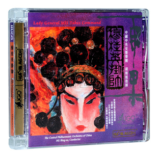 雨果唱片 UPM 中国中央交响乐团 穆桂英挂帅 1CD 中国管弦乐 正版
