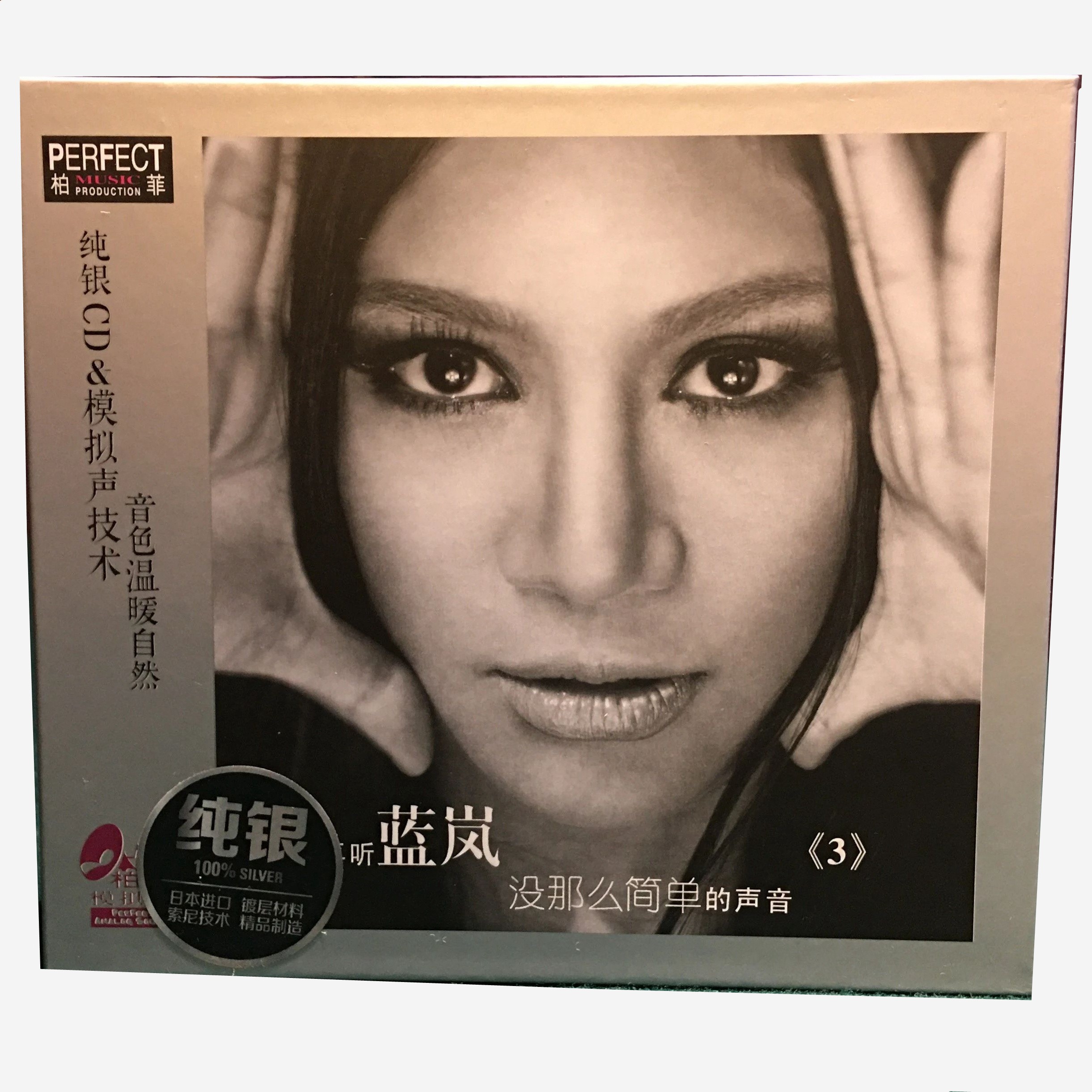 正版发烧碟CD柏菲唱片 再听蓝岚 纯银碟 没那么简单的声音 1CD