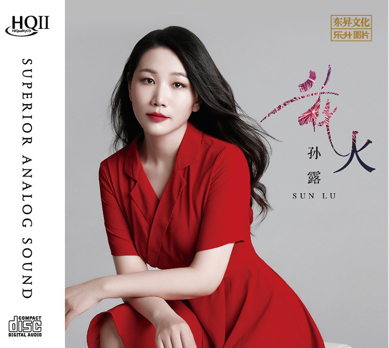 正版 孙露新专辑 花火 蓝眼泪 试音煲机女声发烧碟 首批限量HQ2CD