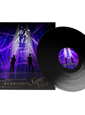 王晰 周深 中外流行经典歌曲 声入人心第2辑 LP黑胶唱片