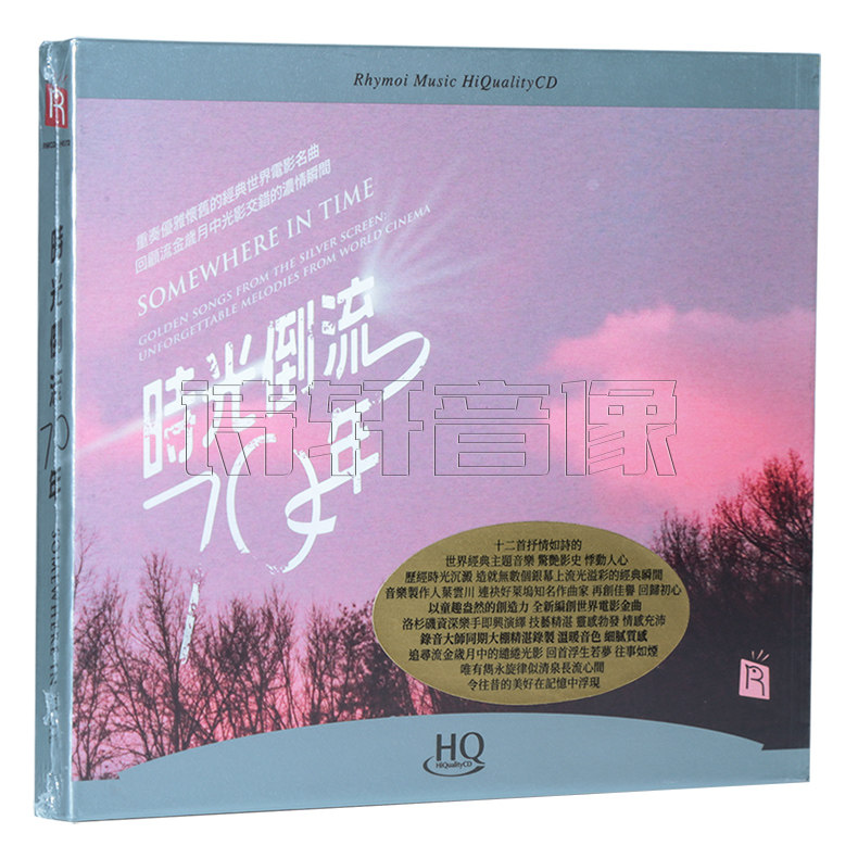 瑞鸣唱片 时光倒流70年 优雅怀旧世界电影名曲发烧碟 HQCD 1CD