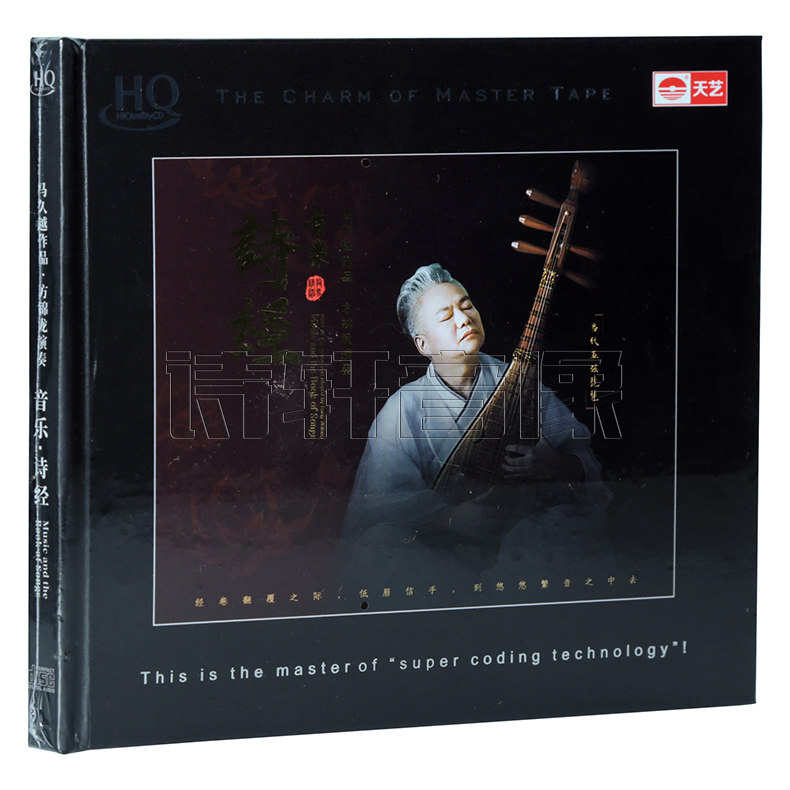天艺唱片 方锦龙 琵琶 马久越 音乐 诗经 HQCD 高音质发烧CD 编号