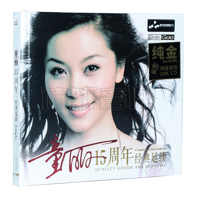 正版妙音唱片 童丽15周年 精选14首经典延续纯金碟24K限量版CD