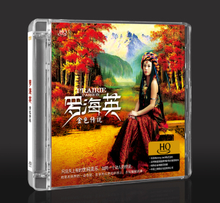 HQCD限量版 乐升 罗海英 金色传说 发烧女中音流行经典草原歌曲CD