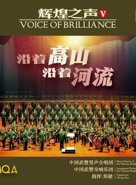 MQA 中国武警合唱团《辉煌之声.5沿着高山沿着河流》首版带独立编