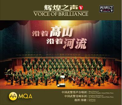 MQA 中国武警合唱团《辉煌之声.5沿着高山沿着河流》首版带独立编