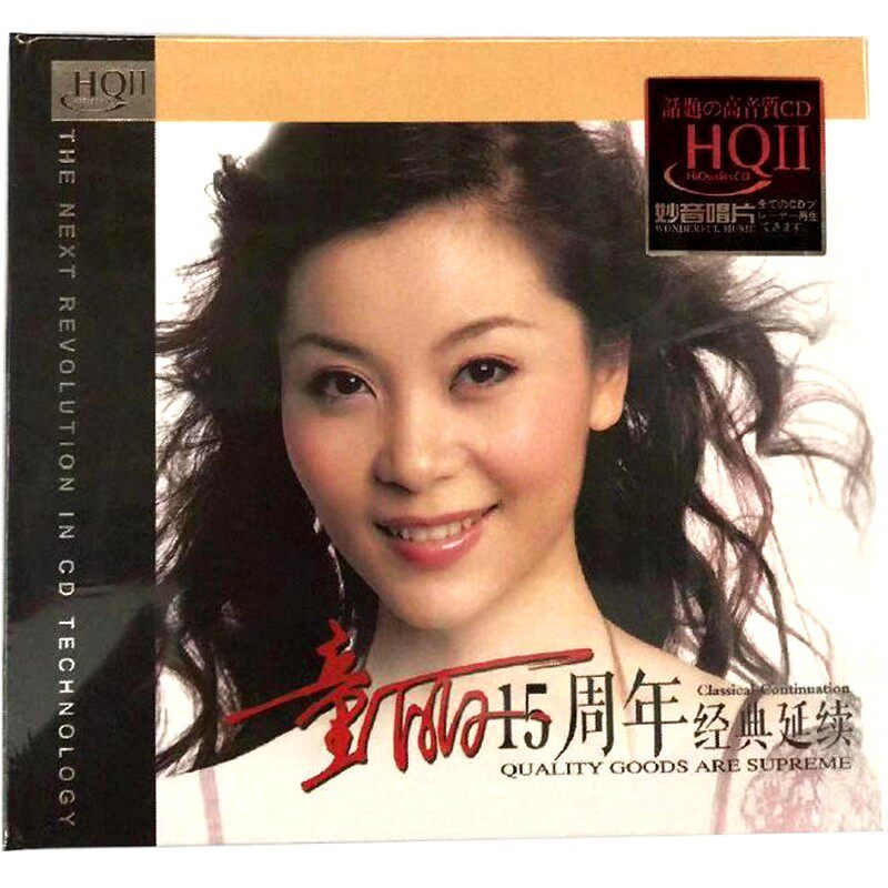 正版CD 妙音唱片 童丽15周年 HQ2 HQCDⅡ发烧人声试音碟精选