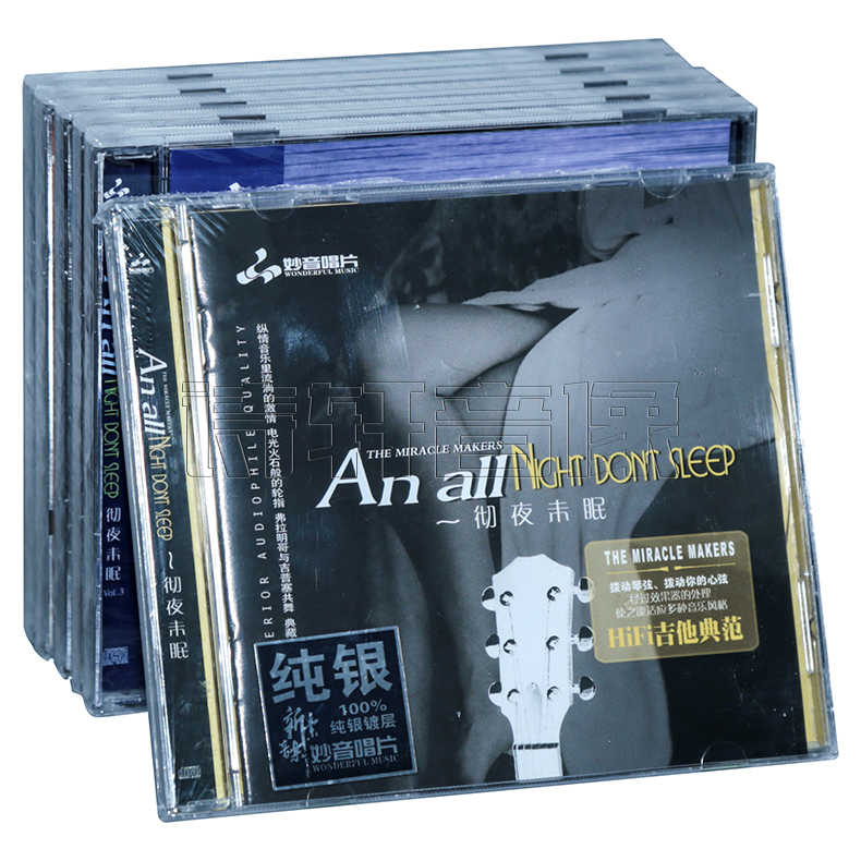 妙音唱片 HiFi吉他典范 小平 彻夜未眠 无损发烧试音碟片 纯银CD