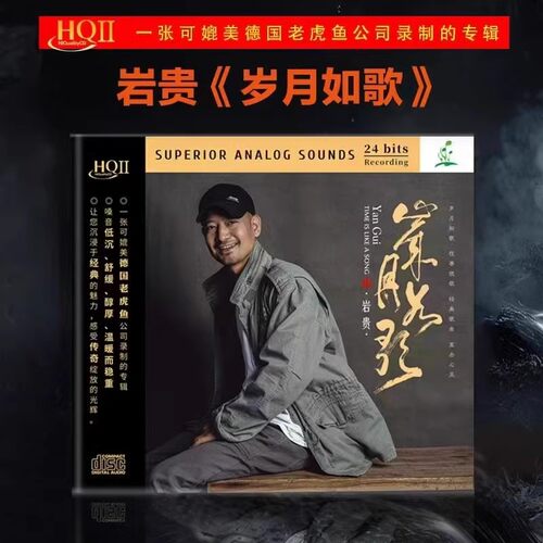 头版限量 岩贵 岁月如歌 HQ2CD CD 高音质HiFi低嗓男声发烧HQII