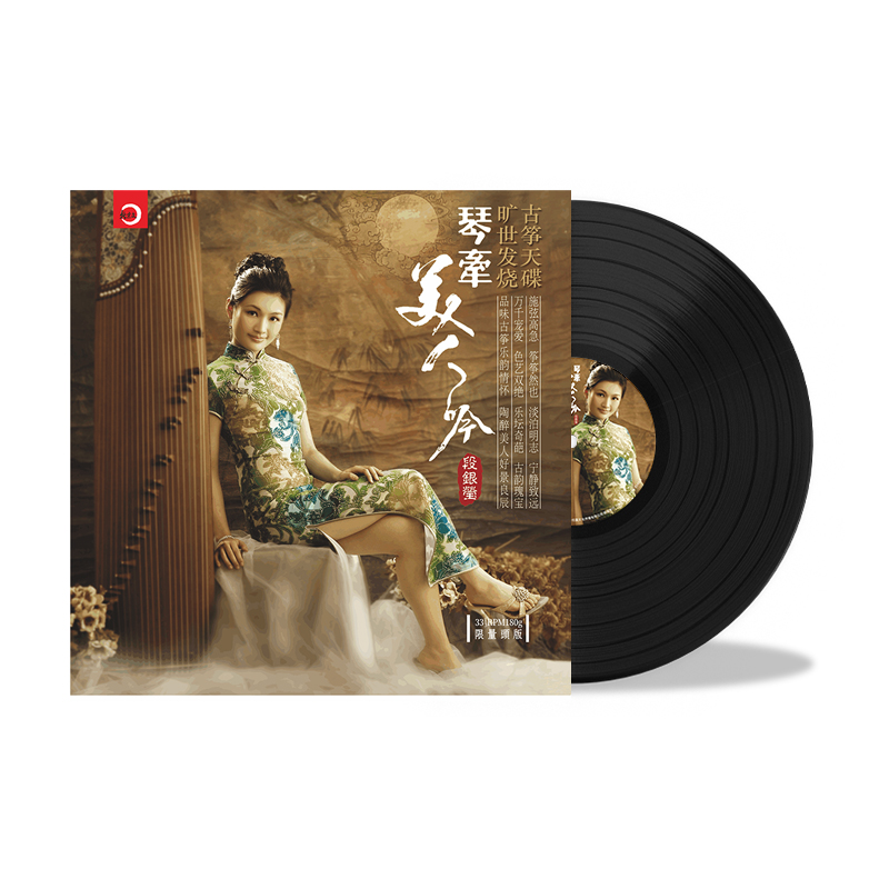 正版 段银莹古筝曲音乐民乐 黑胶唱片lp 老式留声机12寸碟片唱盘