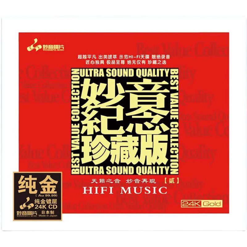 正版发烧碟 妙音唱片 妙音纪念珍藏版2  24K金碟CD 限量头版