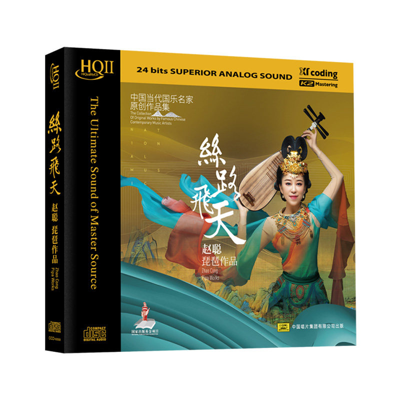 赵聪《丝路飞天》民乐琵琶 HQCD2高品质发烧碟CD试音碟正版无损