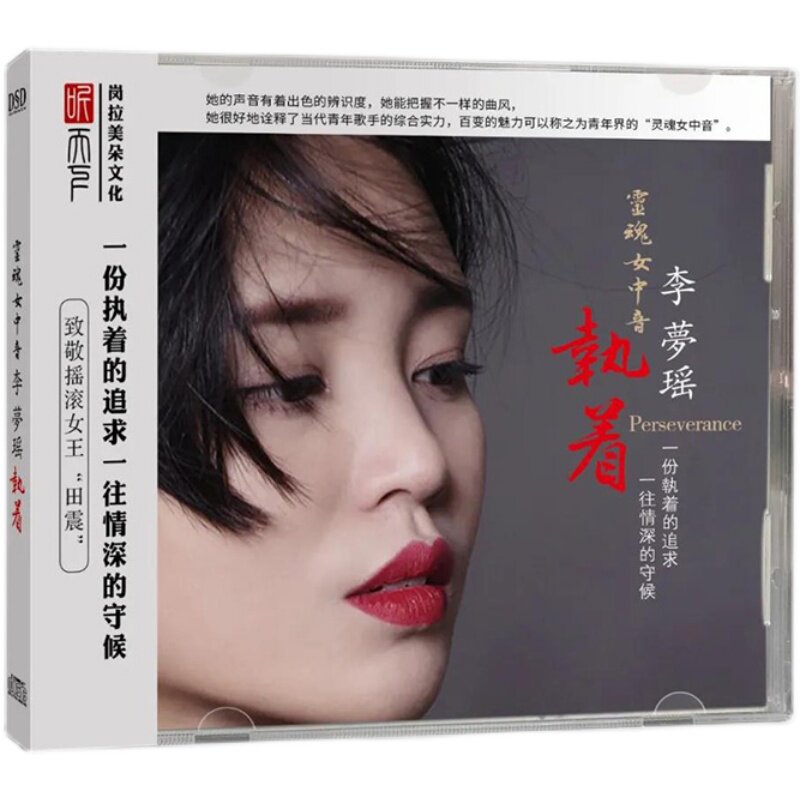 正版唱片 李梦瑶 执着 DSD 磁性女声 国语歌曲 HiFi发烧CD试音碟