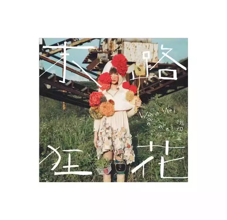 官方正版 魏如萱专辑 末路狂花 华语流行 CD唱片