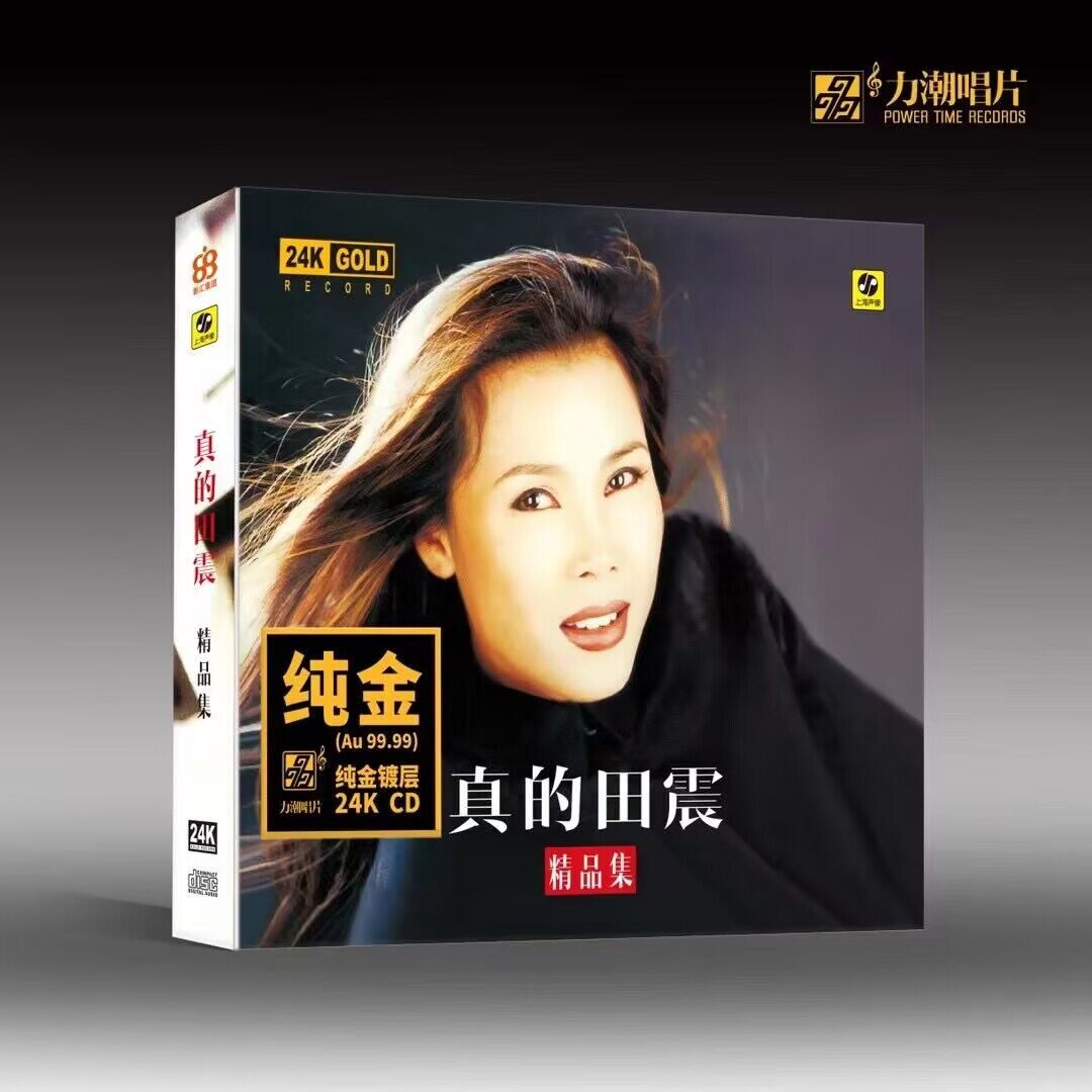 力潮唱片 真的田震 精品集24K金碟CD高音质HIFI鉴赏碟限量编号版