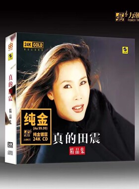 力潮唱片 真的田震 精品集24K金碟CD高音质HIFI鉴赏碟限量编号版