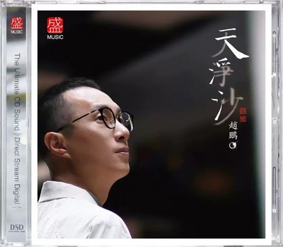 正版发烧碟 赵鹏CD 天净沙 DSD 1CD人声低音炮无损HiFi音乐碟片