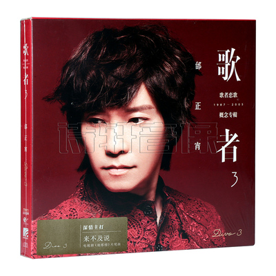 正版 情歌王子 邰正宵：歌者3-歌者恋歌 CD+歌词本