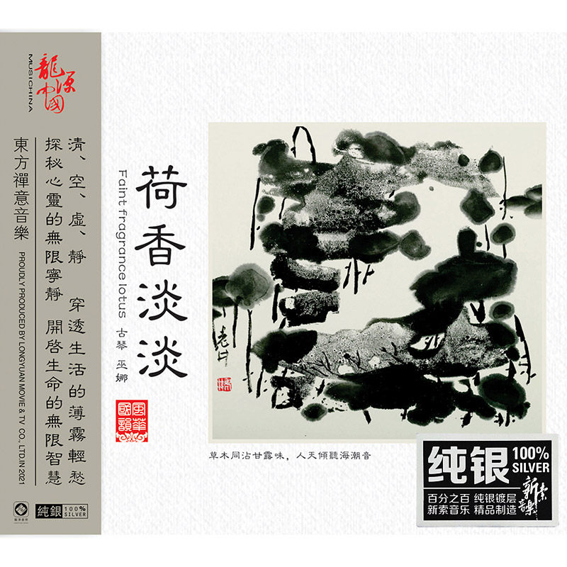 正版巫娜古琴专辑荷香淡淡 纯银cd 民乐车载hifi发烧碟片龙源唱片