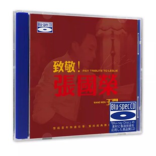 正版 王闻 致敬张国荣 蓝光BSCD 高音质HIFI人声发烧碟CD车载无损