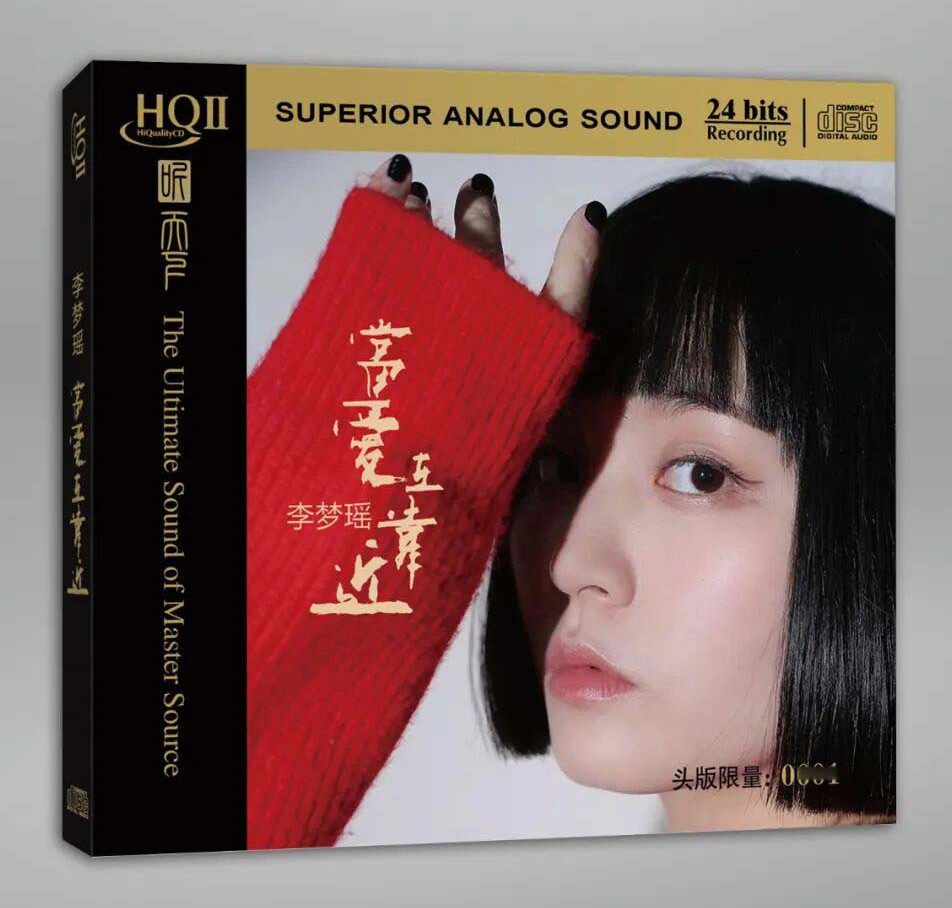 听天下唱片 李梦瑶 当爱在靠近 HQ2CD 1CD高音质女声发烧碟限量版