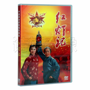 正版中国革命样板戏珍藏版 京剧 红灯记 1DVD 刘长瑜 高玉清