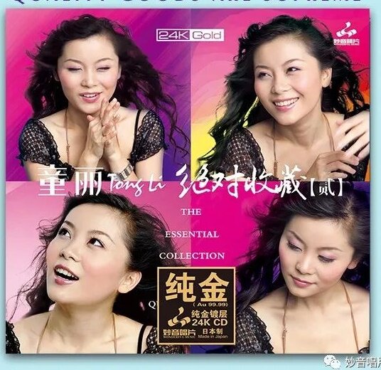 妙音唱片 童丽绝对收藏II/2 高音质女声发烧CD碟 24K金碟 限量版