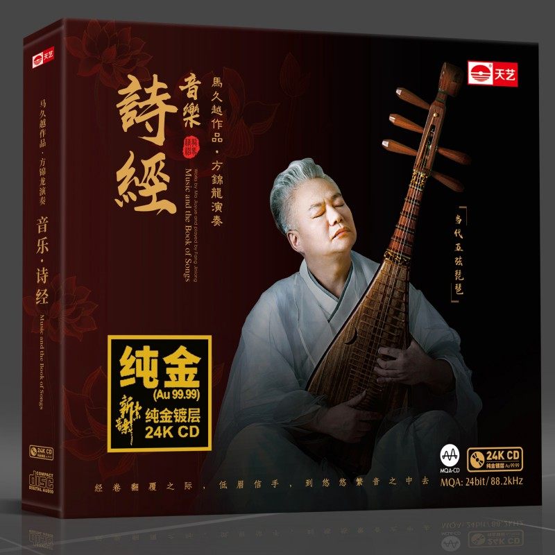 天艺唱片 琵琶方锦龙演奏 音乐诗经24K金碟CD马久越作品限量头版