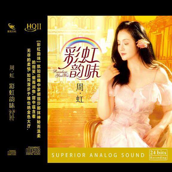 周虹cd碟片正版HQll发烧人声试音cd歌曲无损高音质汽车载音乐光盘
