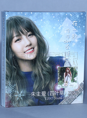 正版 朱主爱/四叶草：同名双EP 在一起 / 冷冷der圣诞节 2CD