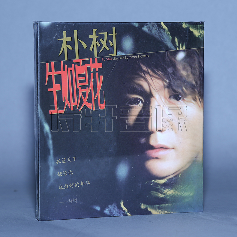 正版 朴树 生如夏花 车载汽车音乐光碟片 1CD