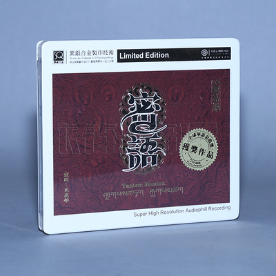 红音堂唱片 佛教音乐 密语 藏传佛教 紫银合金SQCD 1CD