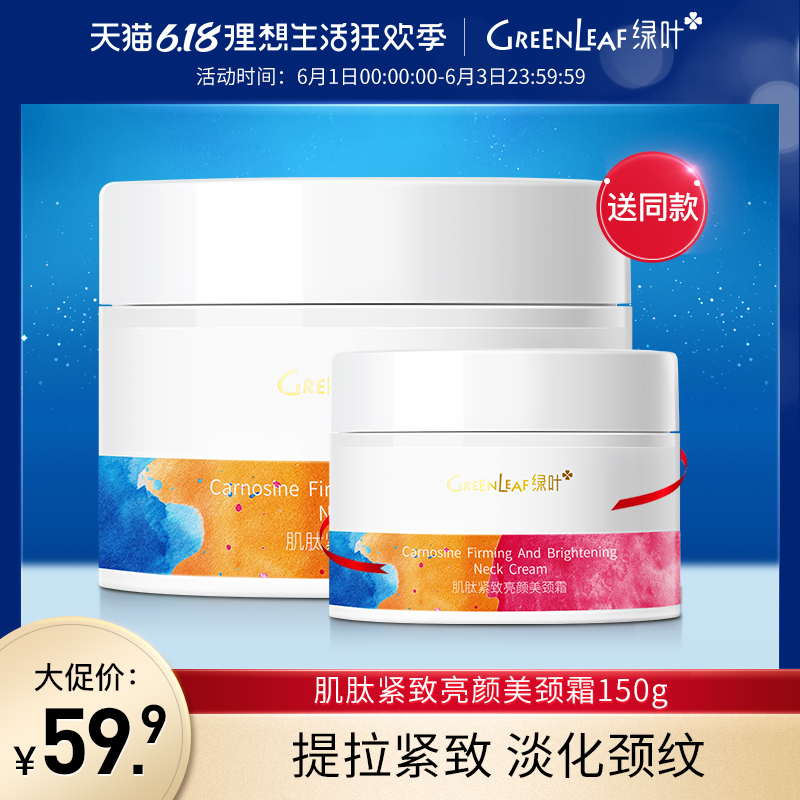 绿叶美颈霜颈部护理肌肽白藜芦醇淡化颈纹提拉紧致颈霜颈膜男女