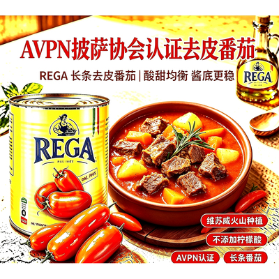 AVPN披萨协会披萨酱维苏威火山种植REGA意艾欧去皮番茄整粒400g