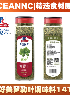 味好美罗勒叶141g罗勒碎九层塔意大利面腌料披萨牛排烧烤西餐调料