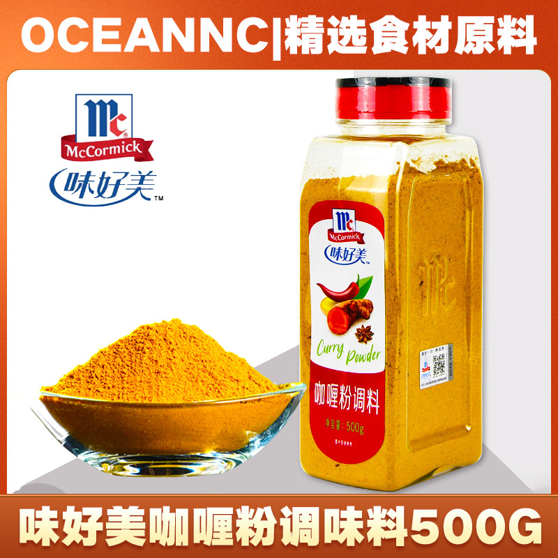 味好美咖喱粉500g家用原味咖喱鸡块牛腩商用烧烤专用黄咖喱调味料