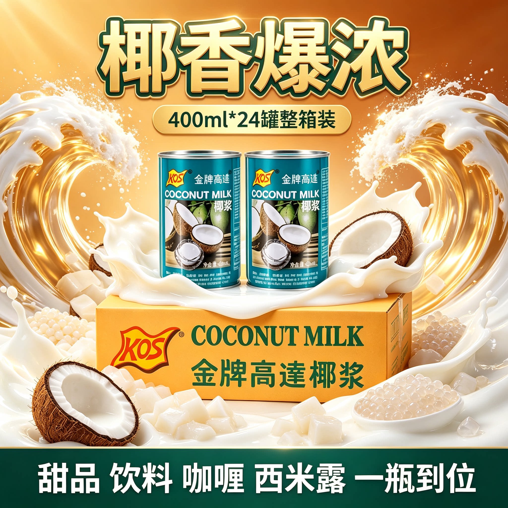 高达金牌椰浆400ml*24整箱图片