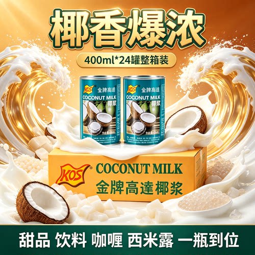 高达金牌椰浆400ml*24整箱