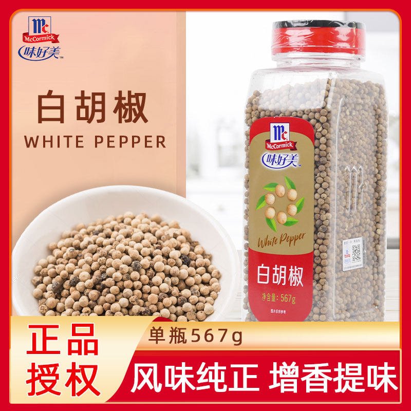 味好美纯白胡椒整粒567G烹饪肉鱼家禽汤羹腌制牛羊排西餐餐饮调料