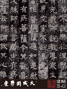 北齐响堂山维摩诘经残拓 真正1:1超清复原楷书隶书字帖书法挂画绢