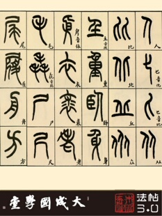 王福庵篆书说文部首 真正1:1超清复制金文小篆字帖书法挂画临摹绢
