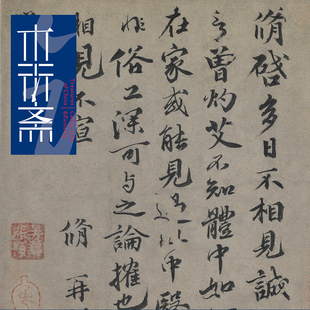 宋欧阳修灼艾帖 真正1:1超清复制行书字帖书法挂画手工绫装裱手卷