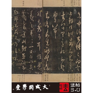 淳化阁帖南宋国子监祖本 真正1:1专业超清复制字帖书法挂画绢长卷