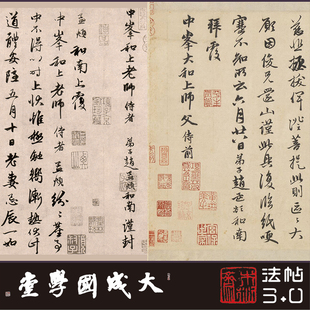 赵孟頫致中峰和尚11札 真正1:1超清复制草行书字帖书法挂画绢2021