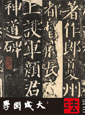 颜真卿颜勤礼碑坑沿本绝世珍本 真正1:1超清复制楷书字帖书法临摹