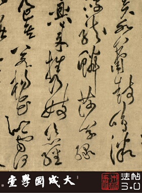 宋黄庭坚李白诗 真正1:1专业超清复制草书行书字帖书法经典收藏绢