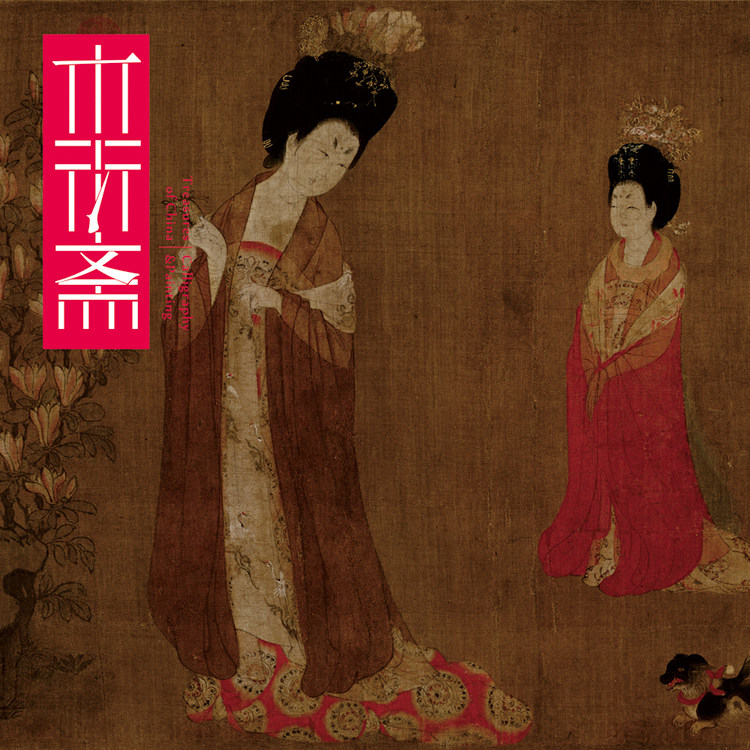 唐周昉簪花仕女图卷 真正1:1复原手工绫装裱金碧山水中国画临摹绢